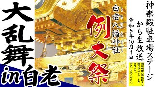 白老八幡神社例大祭斎行 第33回大乱舞IN白老 2023.10.1