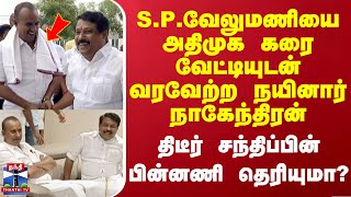 S.P.வேலுமணியை அதிமுக கரை வேட்டியுடன் வரவேற்ற நயினார் நாகேந்திரன் - சந்திப்பின் பின்னணி தெரியுமா?