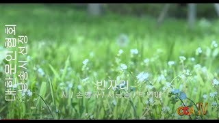 손병규 / 빈자리 / 시낭송 / 박영애 (낭송시 선정)