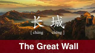 How to Pronounce 'The Great Wall' in Chinese | 长城 chang cheng | Sentence Challenge at the end