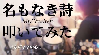 【叩いてみた】Mr.Children \