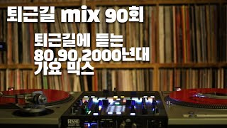 [OKHP] 퇴근길 mix 90회 / 90년대 가요 믹스 / 2000년대 가요 믹스 /90s Kpop MIX / 2000s Kpop Mix