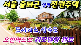 ♣매매가:4억9000만원/서울 출퇴근 편리한 입지로 오빈역 도보 양평전원주택 / 도시가스,상수도인입지역 / 남서향으로 햇살 잘 들어오고, 평탄지 위치/문의: 031-524-9769