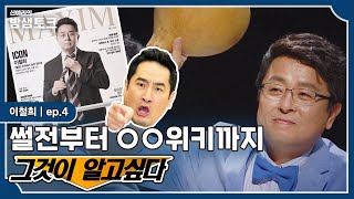 [밤샘토크] 이철희 정무수석의 대표작(?) 썰전 비하인드! 강용석과 박 때리다 딥'빡'한 사연?💥｜이철희 ep.4