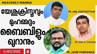 യേശുക്രിസ്തുവും മുഹമ്മദും ; ബൈബിളും ഖുറാനും |Pr.Anil kodithottam;Pr.Jaise Pandanad;Pr.Sam.K.Thomas