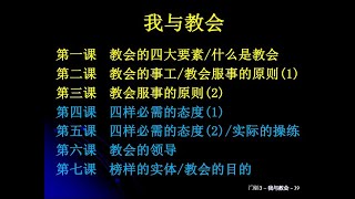 【大卫门训】-【我与教会】-【回顾】第三课 教会服事的原则(2)  夏春刚弟兄  02172025