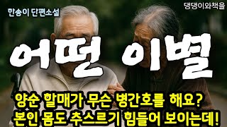 한송이/안 돼요. 남 초상까지 치러줄 일 없어요. 아버지가 더 힘드실 거라구요/책읽어주는여자