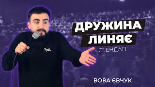 СТЕНДАП | ВОВА ЄВЧУК - Почав рости в 27 років