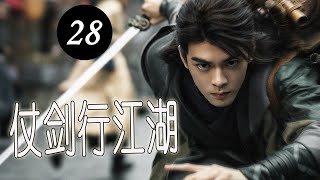 【古装武侠剧】《仗剑行江湖》第28集｜风华绝貌的魔女和名门正派弟子在互相追杀过程中却逐渐爱上对方