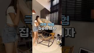 극락 체험 집순이 흔들 의자