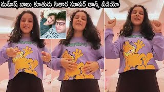Mahesh Babu Daughter Sitara Superb Dance Video | Sitara Latest Video | Daily Culture