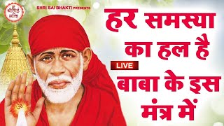 LIVE : Sai Baba Non Stop Mantra || Sai Baba Bhajan |  | Sai Baba Songs | Sai Baba Mantra |