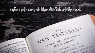 புதிய ஏற்பாட்டில் இரட்சிப்பின் சந்தோஷம் | The joy of salvation in the new testament