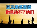 智慧生活  【这样的基督徒 -  撒旦动不了他们】l 装备生命