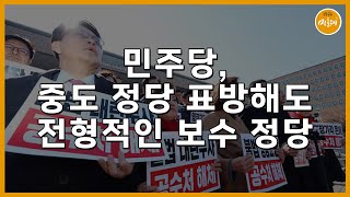 [250225_정연주 시민기자] 민주당, 중도 정당 표방해도 전형적인 보수 정당