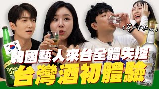 🇰🇷韓國藝人們來台第一次喝到這款台灣酒，全體出現失控反應的爆笑現場😂韓國演員＆歌手的品酒大會！韓國女生咪蕾
