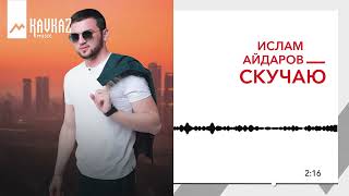 Ислам Айдаров - Скучаю | KAVKAZ MUSIC