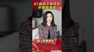 61歲關之琳近況超凍齡　親自教學春節見面3穿搭｜TVBS娛樂頭條 #shorts