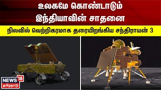 உலகமே கொண்டாடும் இந்தியாவின் வெற்றி - நிலவில் தரையிறங்கிய சந்திராயன் 3 | Chandrayaan 3