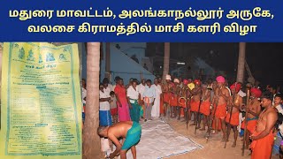 மதுரை மாவட்டம், அலங்காநல்லூர் அருகே, வலசை கிராமத்தில் மாசி களரி விழா