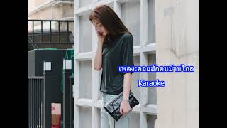 เพลง:คอยฮักคนบ้านไกล คาราโอเกะ- ข้าวทิพย์ ธิดาดิน -Karaoke (Cover)NanaP260 Channel