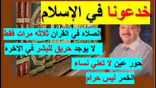 تم خداعنا من علماء الإسلام اعلان القناه