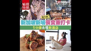 【#新加坡自由行】新加坡新場喪食兼打卡  1分鐘去埋新酒店