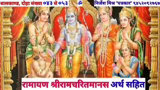 रामायण श्रीरामचरितमानस अर्थ सहित, दोहा नम्बर ४३ से ५३ #sanatan_gyaan_sikhar