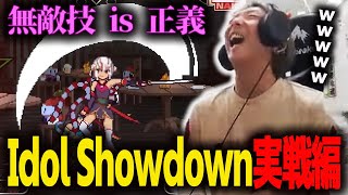 【格ゲー】かわいすぎる無敵技…？ 『Idol Showdown』ネット対戦潜ってみました