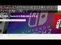 【switch次世代機（switch2）】未だに公式から発表が無い理由について。やはりこれなのだろうか？【桜井政博のゲーム作るには 桜井さん ニンダイ switch後継機モデル 結城さくな