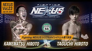 【煽りPV】亀松寛都（ＰＯＤ）vs田口滉人（坂口道場一族）【Fighting NEXUS vol.23】