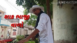 શાકભાજી વાળો,sandip vaghela, gujju rangila