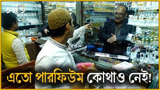 দেশের সবচেয়ে বড় পারফিউম রাজ্য | Perfume Shop | চলতি