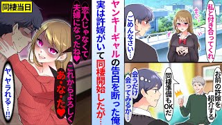 【漫画】ヤンキーギャルの告白を断った陰キャ俺。実は親が決めた許嫁がいて紹介されたが、相手が俺がフった美人ヤンキーギャル「恋人じゃなく夫婦だね、あ・な・た♡」「ヤラれる…」気まずいまま同棲開始したら…