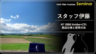 【大人気!!】 HTⅢ 100mm Holder + CPL 製品仕様と使い方動画