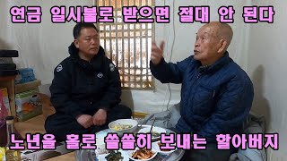 공무원 연금 일시불로 받으면 절대 안 된다. 노년을 홀로 산골에서 쓸쓸히 보내는 할아버지.