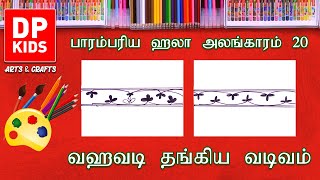 பாரம்பரிய ஹலா அலங்காரம் 20 ( ஹவடி தங்கிய வடிவம்)  -  டிபி கிட்ஸ் வரைதல் மற்றும் கைவினை (வீடியோ 552)