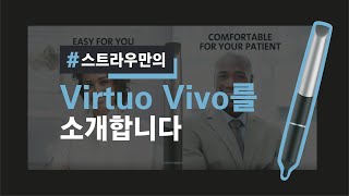 작고 가벼운 펜 그립형 구강 스캐너, 스트라우만의 ‘Virtuo Vivo’를 소개합니다.