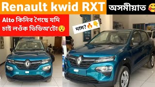 Renault kwid On Road Price in Assam/Kwid Rxt review in Assamese/AUTO SHINE ASSAM🔥