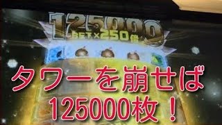 [メダルゲーム]フローズンタワー 125000枚のタワーに挑戦！(2回目)