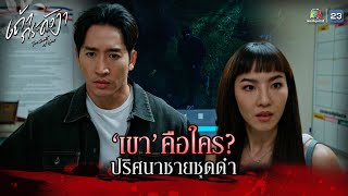 ละคร เถ้ากระดังงา EP.15 | เขาคือใคร ปริศนาชายชุดดำ !! | Highlight