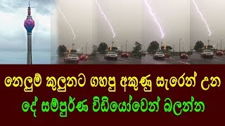 නෙලුම් කුලුනට ගහපු අකුණු සැරෙන් උන  දේ සම්පුර්ණ විඩියෝවෙන් බලන්න