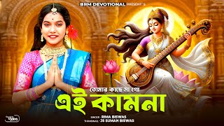 সরস্বতী পূজার গান | Tomar Kachhe Maa Go Ei Kamona | saraswati puja new song | Rima Biswas | BRM