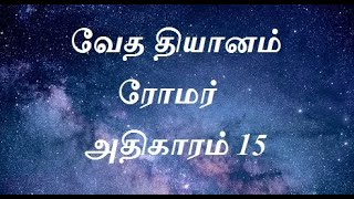 ரோமர் அதிகாரம் 15  : வேத தியானம்