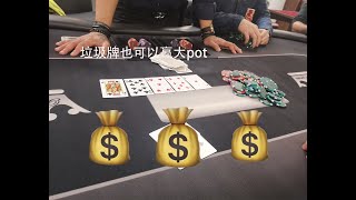 ZZZudnerground垃圾牌也可以赢大pot   (poker vlog#1)