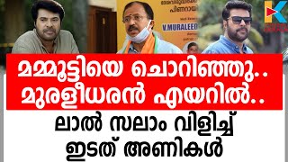 ഇടതിനെ പിന്തുണച്ച മമ്മൂട്ടിക്ക് മുരളീധരന്റെ പരിഹാസം|V MURALEEDHARAN