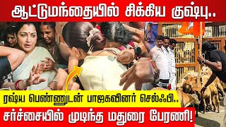 ஆட்டுமந்தையில் சிக்கிய குஷ்பு.. ரஷ்ய பெண்ணுடன் பாஜகவினர் செல்ஃபி..சர்ச்சையில் முடிந்த மதுரை பேரணி!