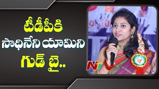 Sadineni Yamini Quits TDP, Sends Resignation Letter To Chandrababu || NTV