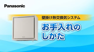 壁掛け熱交換気システム　お手入れのしかた | Panasonic