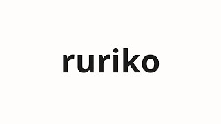 How to pronounce ruriko | 瑠里子 (Ruriko in Japanese)